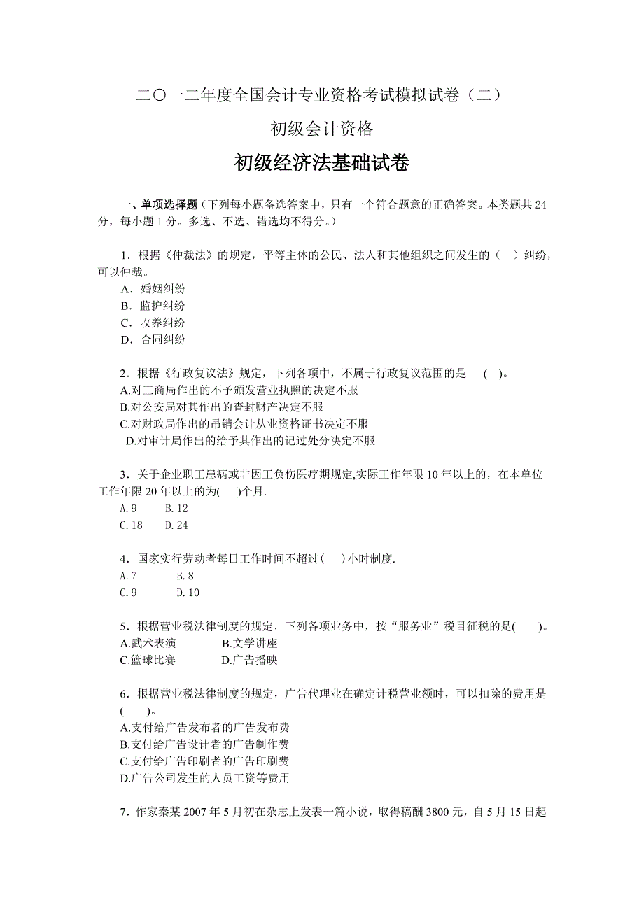 2012年初级职称《经济法基础》考前模拟试题.doc_第1页