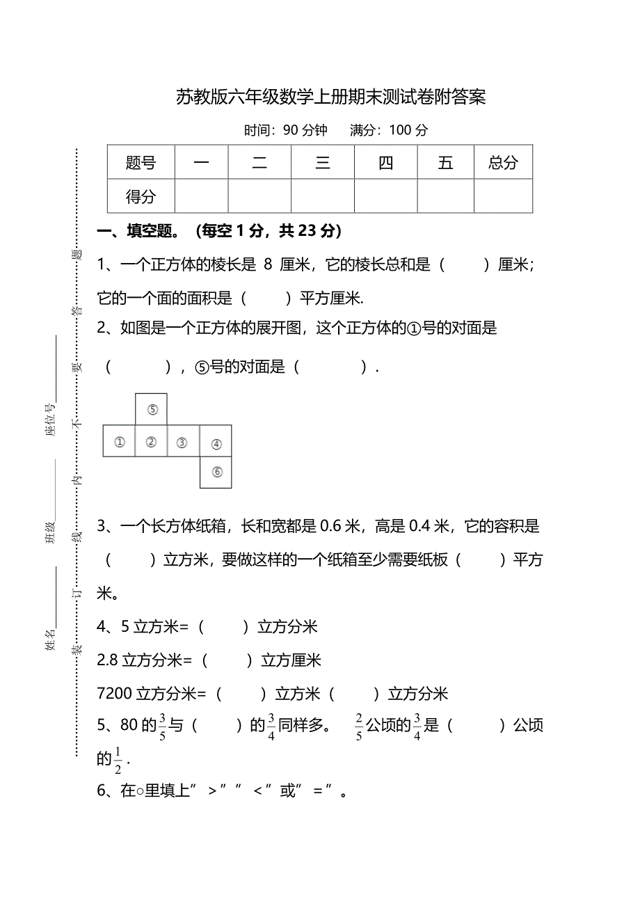 苏教版六年级数学上册期末测试卷含答案_第1页