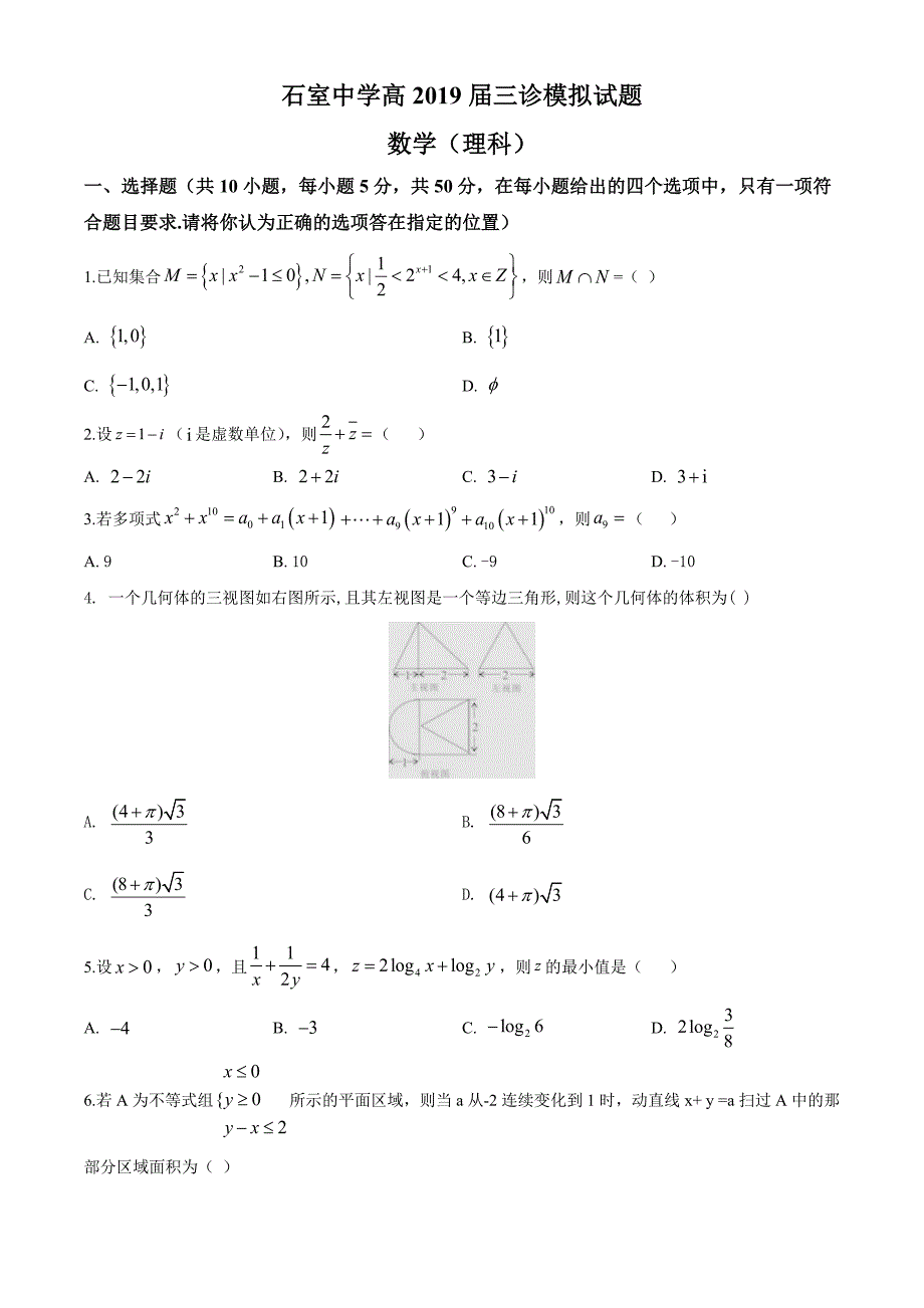 四川省成都市2019届高三下学期三诊模拟数学（理）试题（原卷版）_第1页