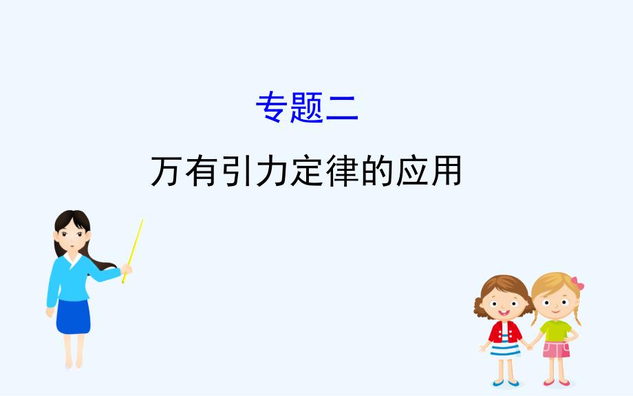 高一下学期人教物理必修二课件：模块复习课 专题二万有引力定律及应用_第1页