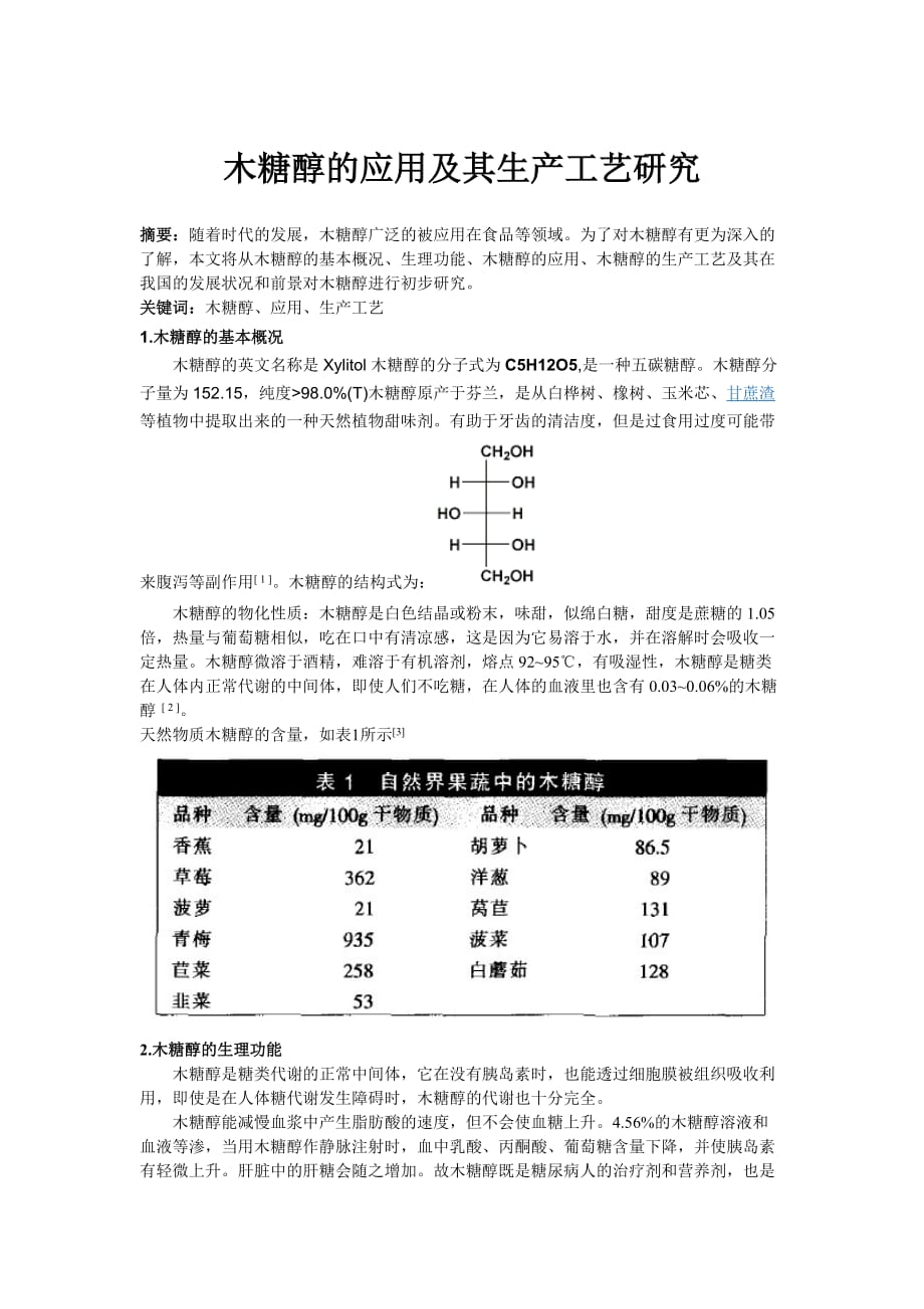 （生产管理知识）木糖醇的应用及其生产工艺研究_第1页