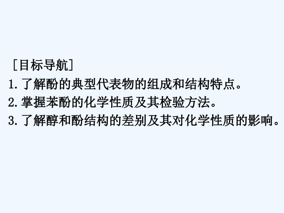 江西省吉安县第三中学人教高中化学选修五课件：酚3.1.2_第2页