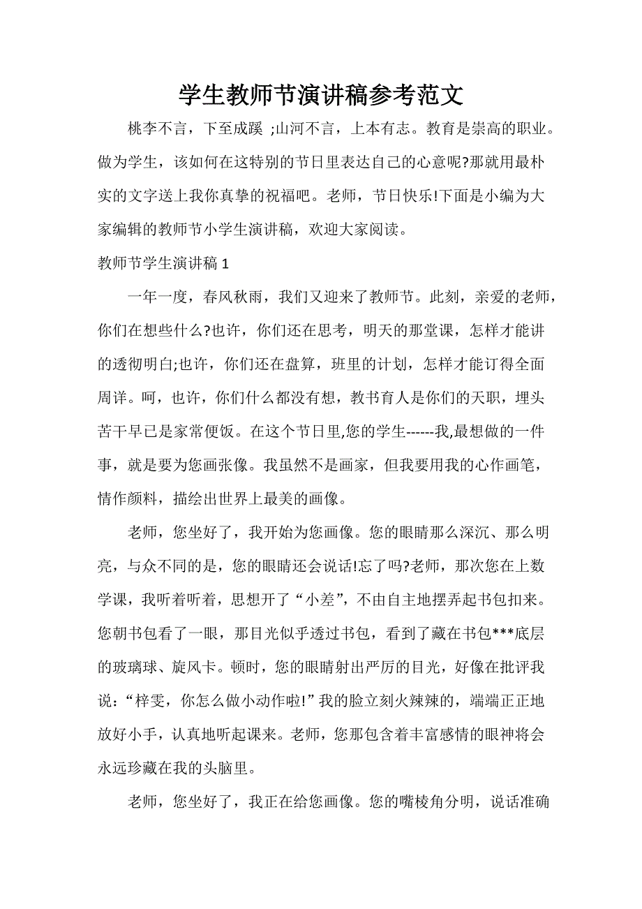 教师节演讲稿 学生教师节演讲稿参考范文_第1页