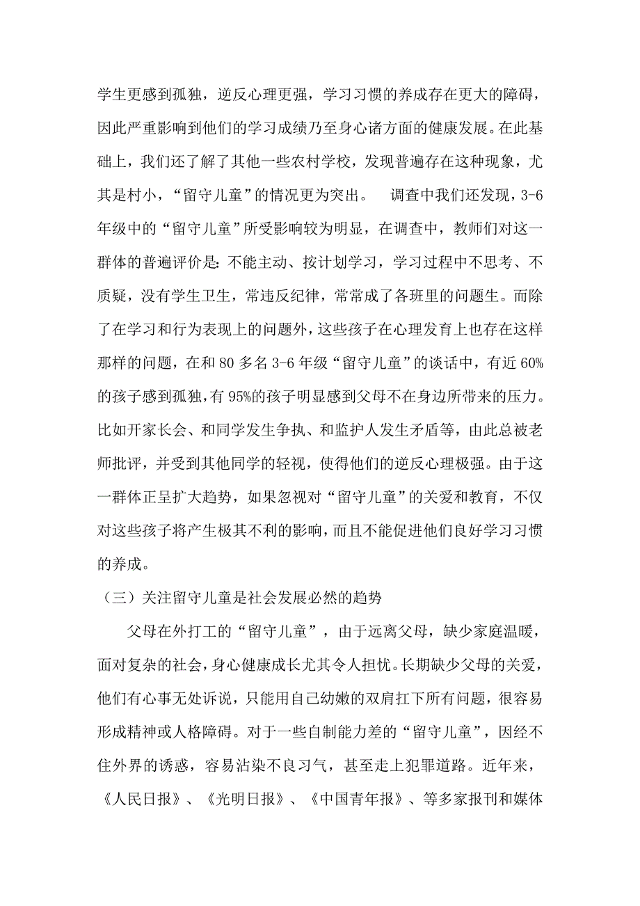 农村小学留守儿童学习习惯培养研究结题调查报告.doc_第2页