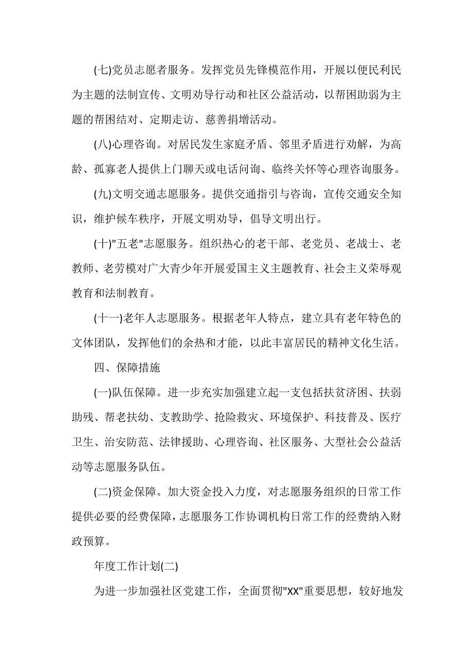 社区工作计划 2020社区志愿者年度工作计划5篇_第3页