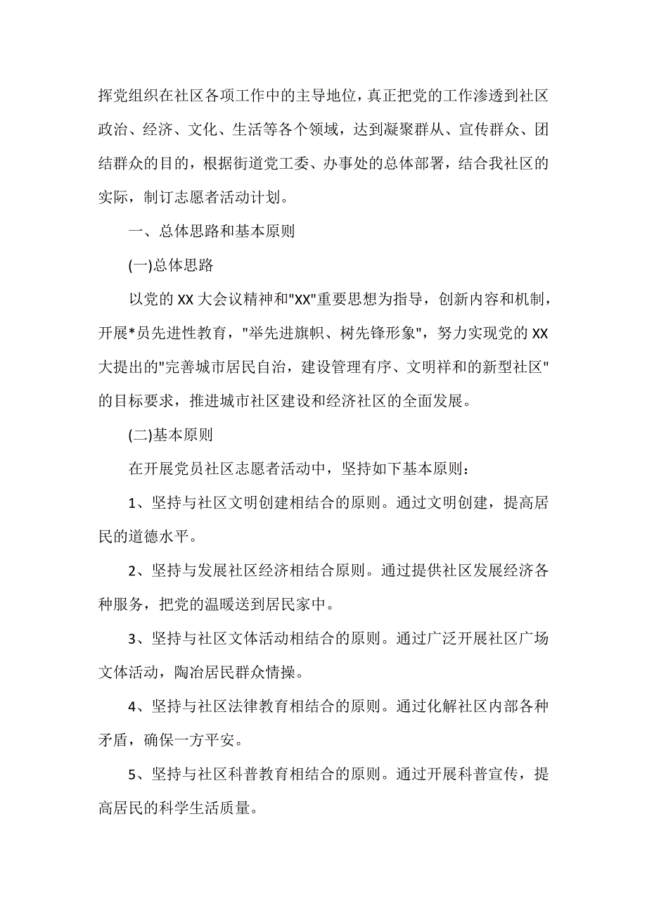 社区工作计划 2020社区志愿者年度工作计划5篇_第4页