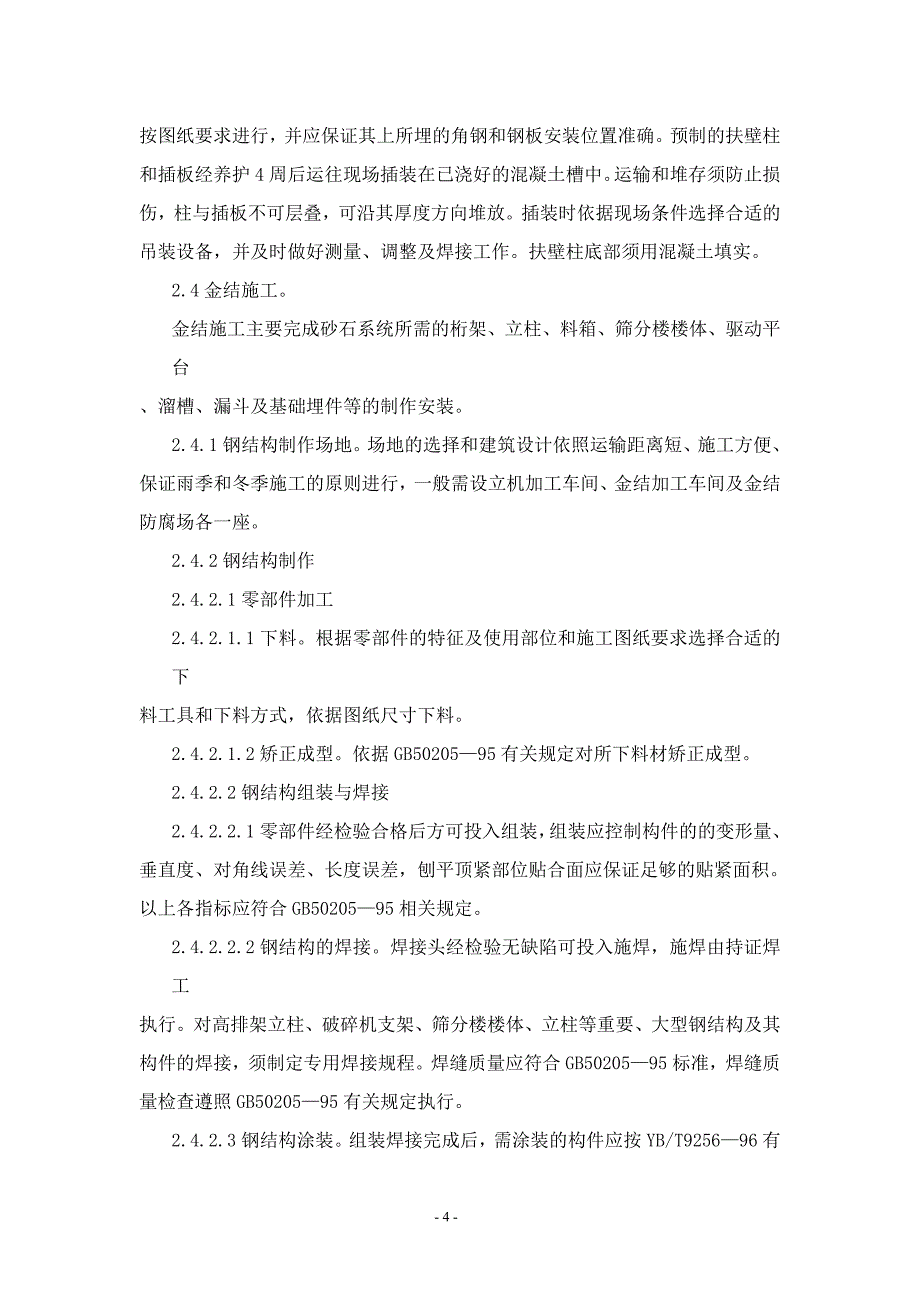 （生产管理知识）砂石生产系统建设作业指导书_第4页