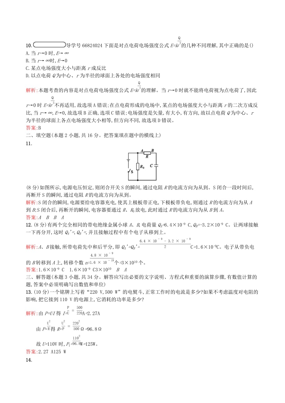 高中物理第一章电流测评（含解析）新人教版选修1_1_第3页