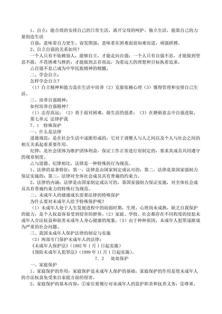 初中一年级下册思想品德复习提要2.doc_第3页