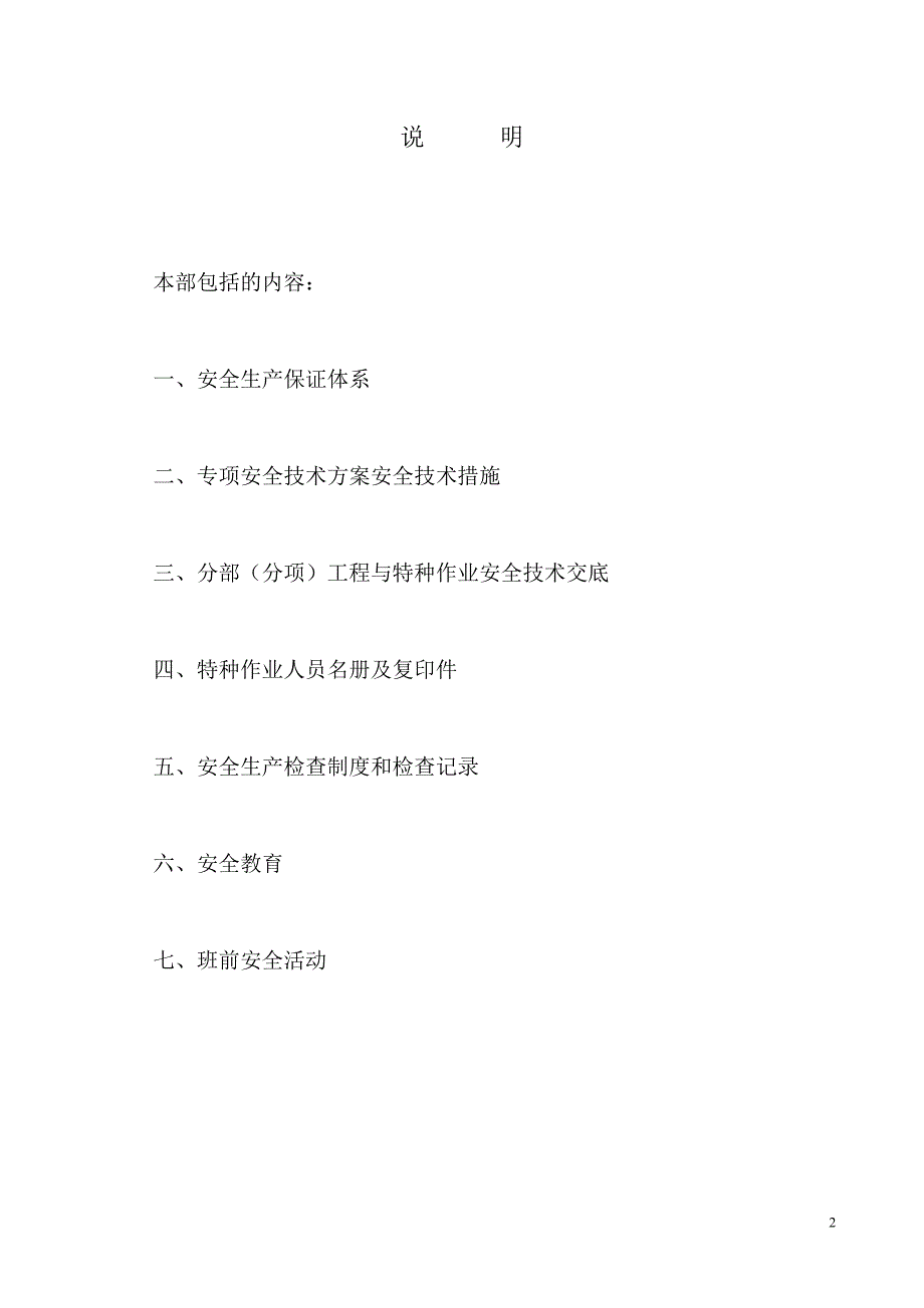 （现场管理）建筑工程施工现场安全管理资料全套样本_第2页