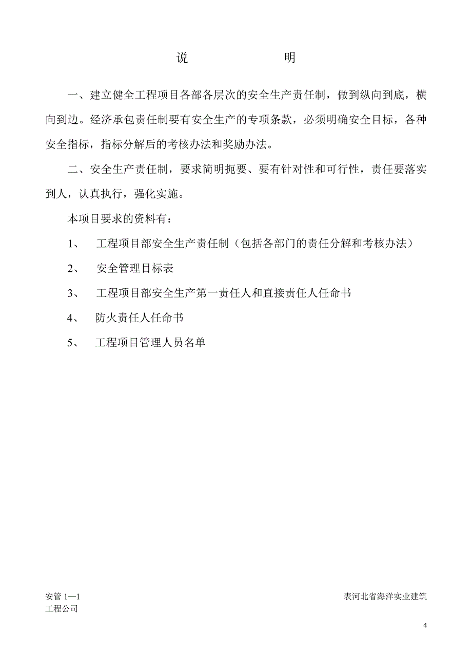 （现场管理）建筑工程施工现场安全管理资料全套样本_第4页