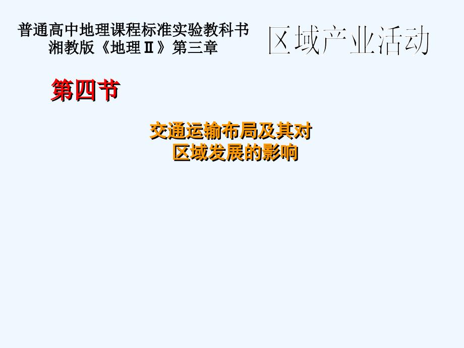 湘教高中地理必修二第三章第四节 交通运输布局及其对区域发展的影响课件（1）_第4页