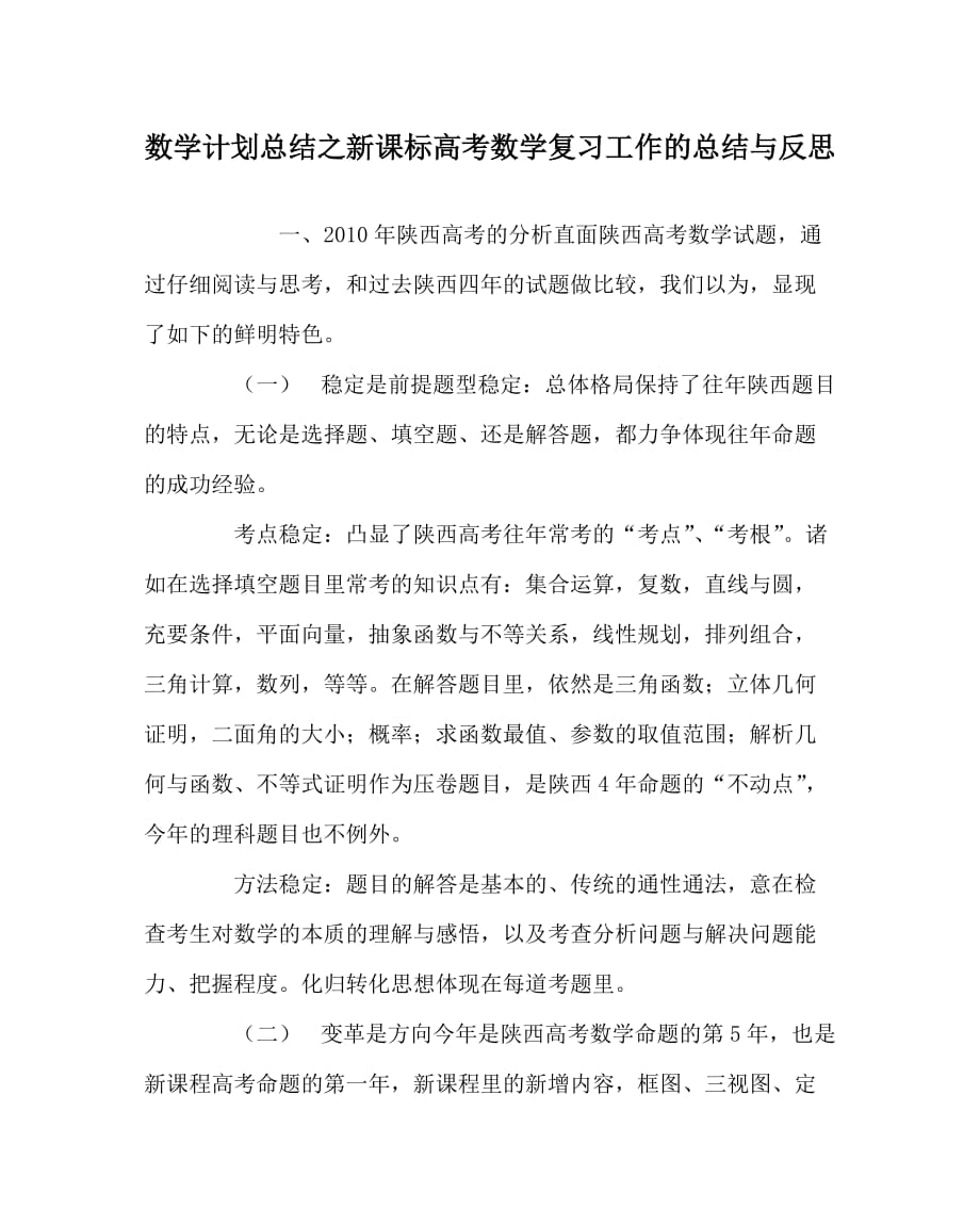 数学计划总结之新课标高考数学复习工作的总结与反思_第1页