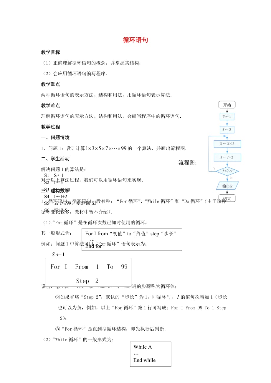 高中数学 第二章 算法初步 循环语句教案 北师大必修3_第1页