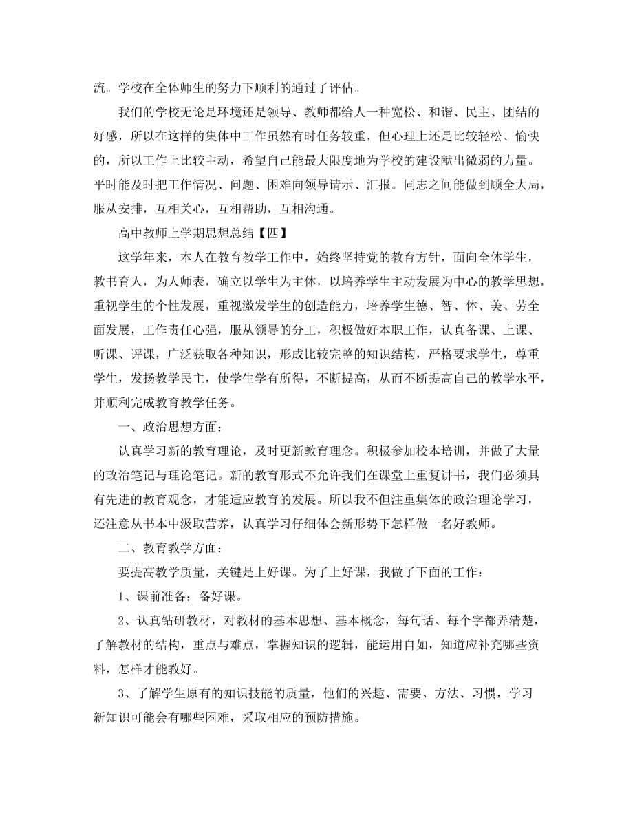 2020高中教师上学期思想总结【五篇】_第5页