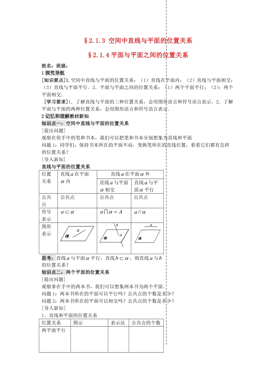 高中数学 2.1.32.1.4 空间中直线与平面的位置关系 平面与平面的位置关系导学案 新人教A必修2_第1页