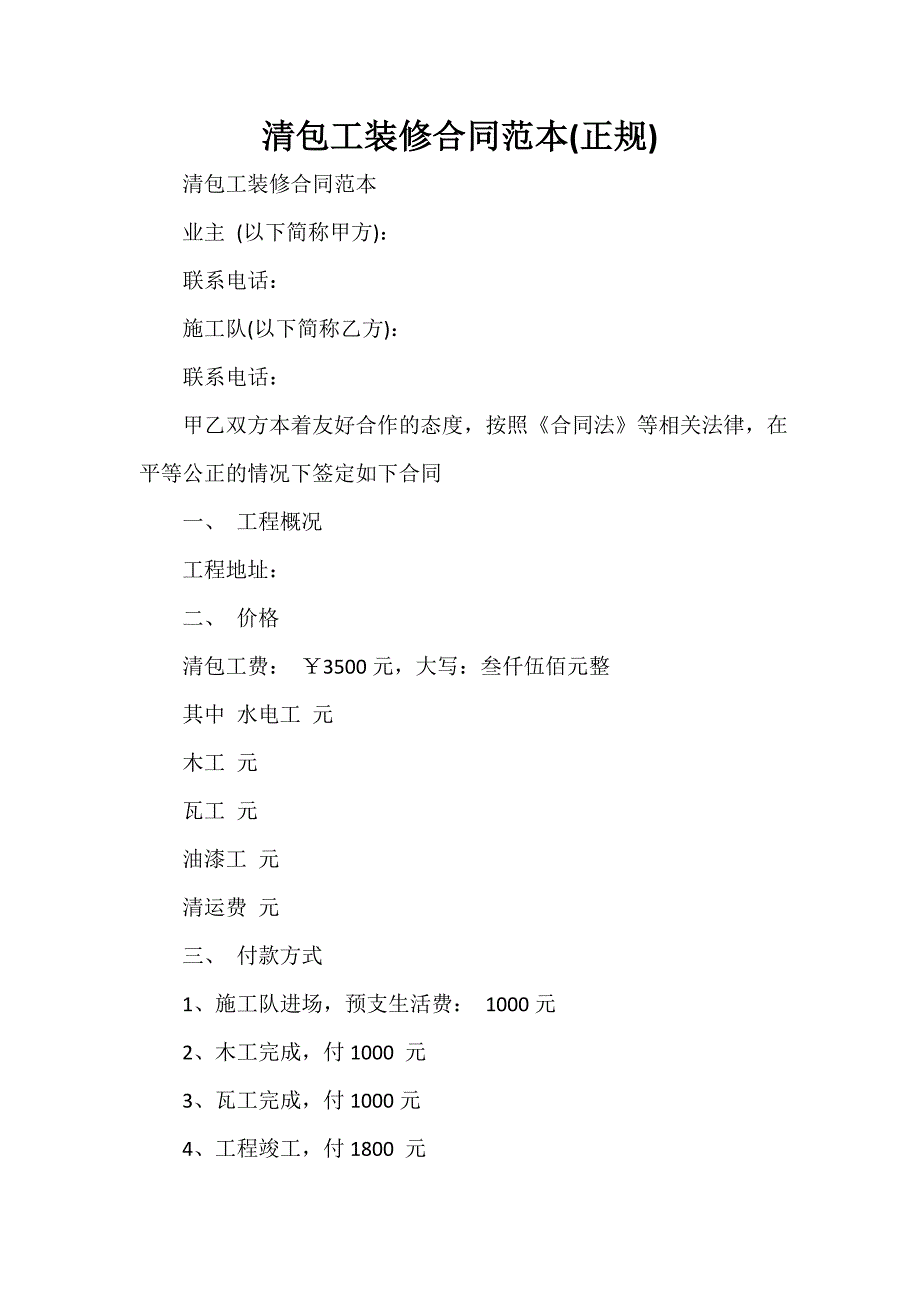 装修合同 装修合同汇总 清包工装修合同范本(正规)_第1页