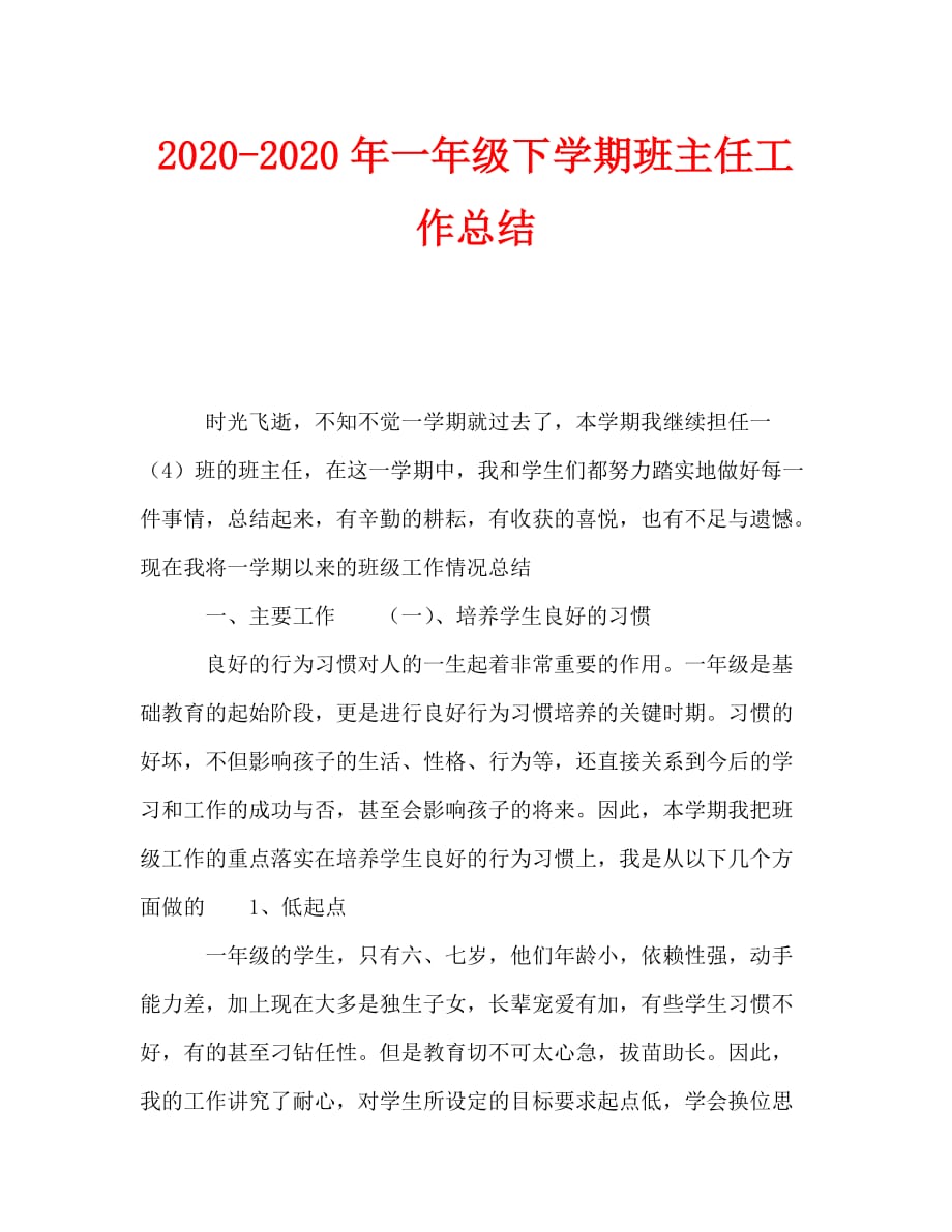 2020-2020年一年级下学期班主任工作总结_第1页