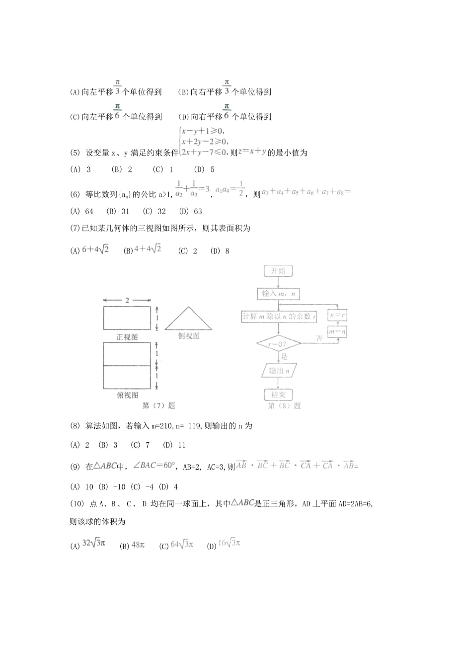 高三年级第一次模拟考试数学（文）试题.doc_第2页