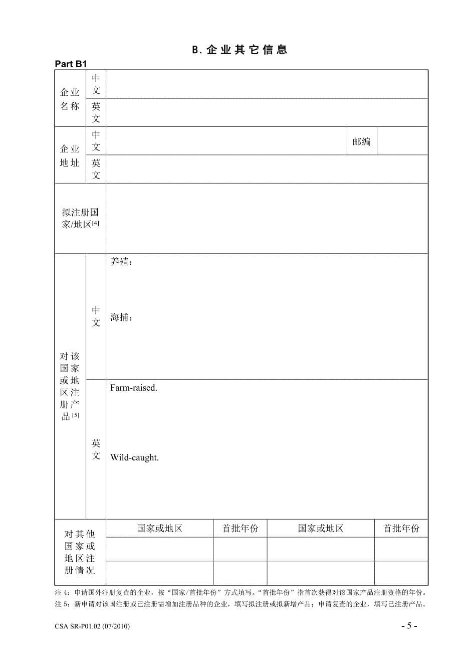 （生产管理知识）SRP出口食品生产企业对国外注册申请书_第5页