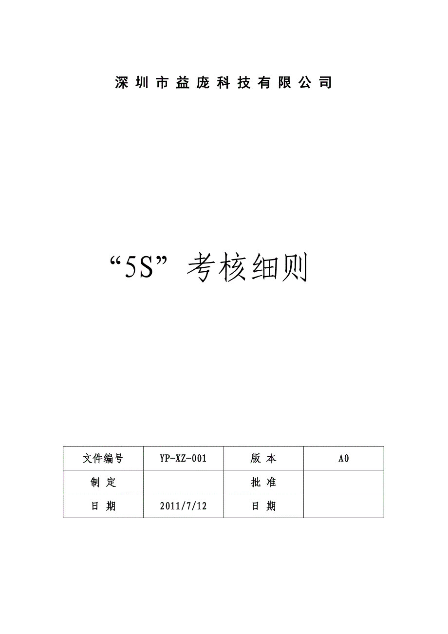 （5S现场管理）“5S”考核细则_第1页