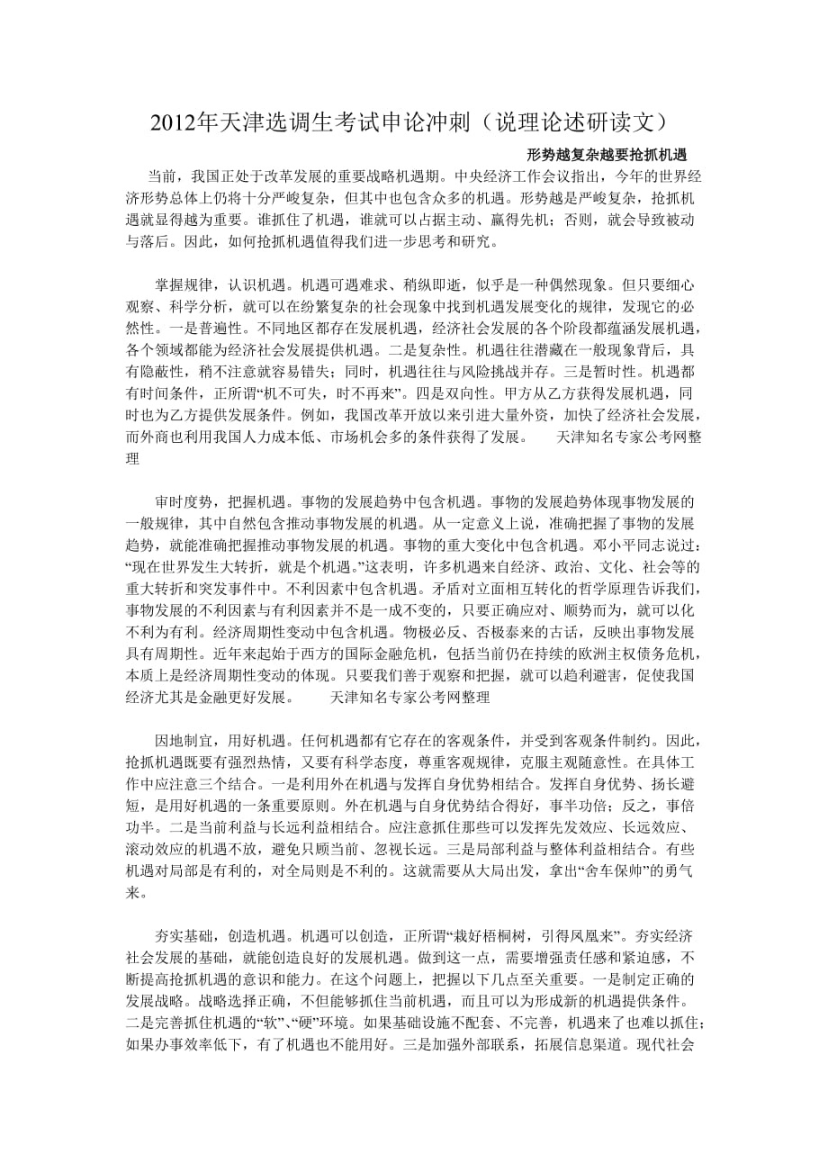 2012年天津公务员培训选调生考试申论冲刺.doc_第1页
