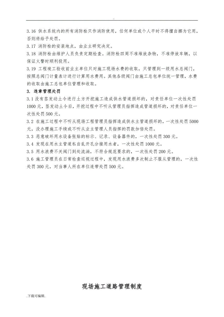 施工用水、电与道路管理制度_第4页
