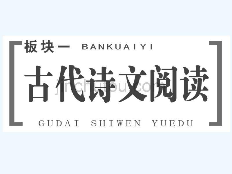 高中新创新一轮复习语文江苏专课件：板块一 专题一 复习方案第一步_第1页