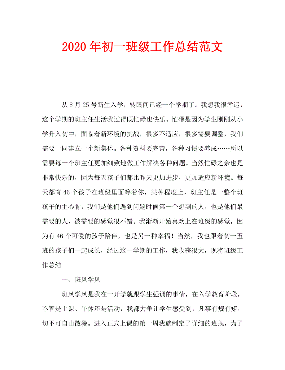 2020年初一班级工作总结范文_0_第1页