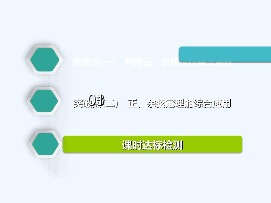 高中新创新一轮复习文数江苏专课件：第四章 第六节 正弦定理和余弦定理_第2页