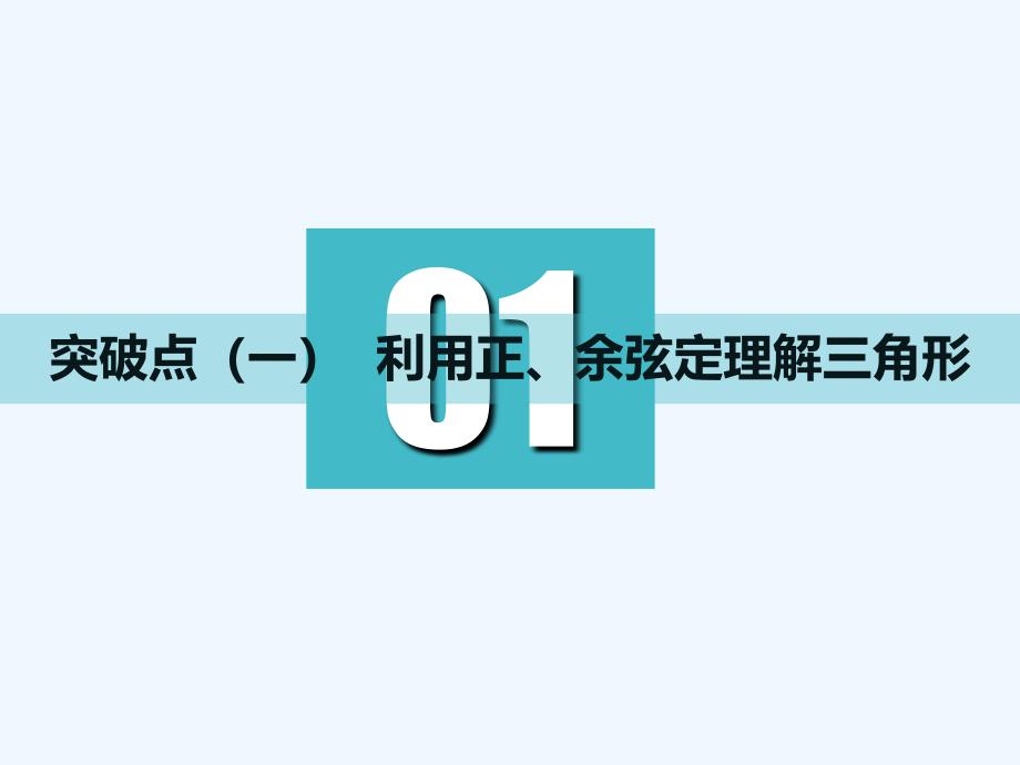 高中新创新一轮复习文数江苏专课件：第四章 第六节 正弦定理和余弦定理_第3页