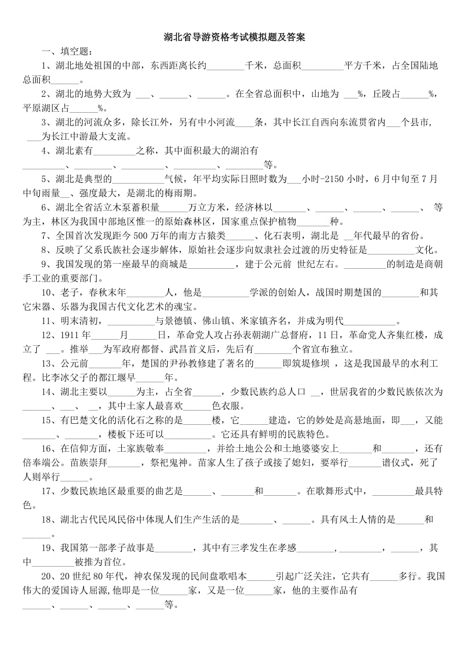 2012年湖北省导游资格考试模拟题及答案.doc_第1页