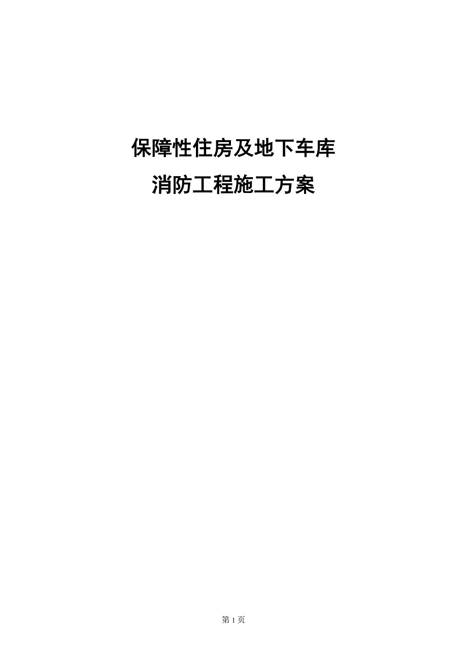 保障性住房及地下车库消防施工方案_第1页