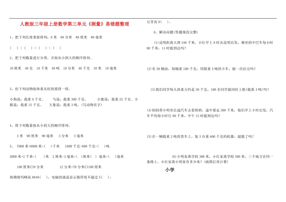 三年级测量易错题工作总结.doc_第1页