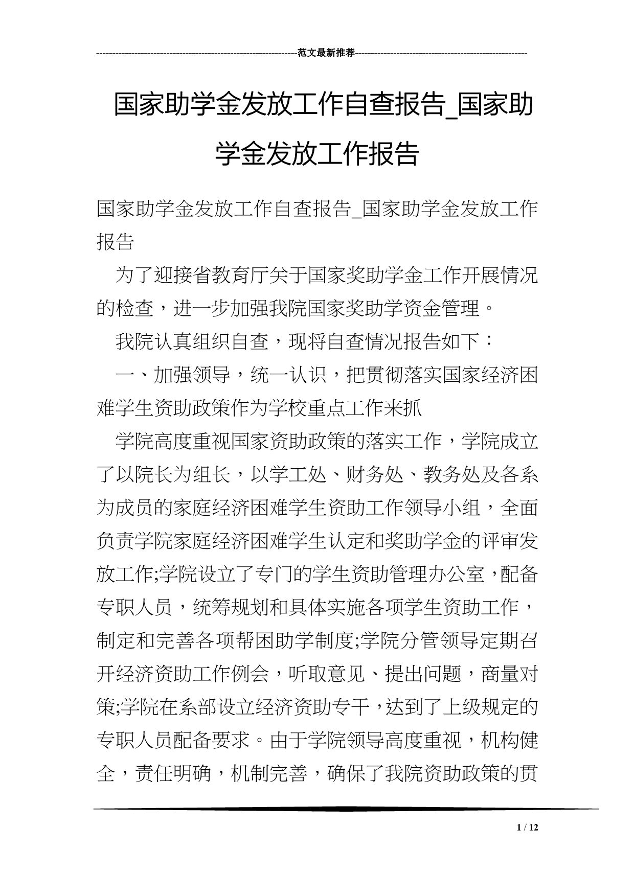 国家助学金发放工作自查分析报告_国家助学金发放工作分析报告.doc_第1页