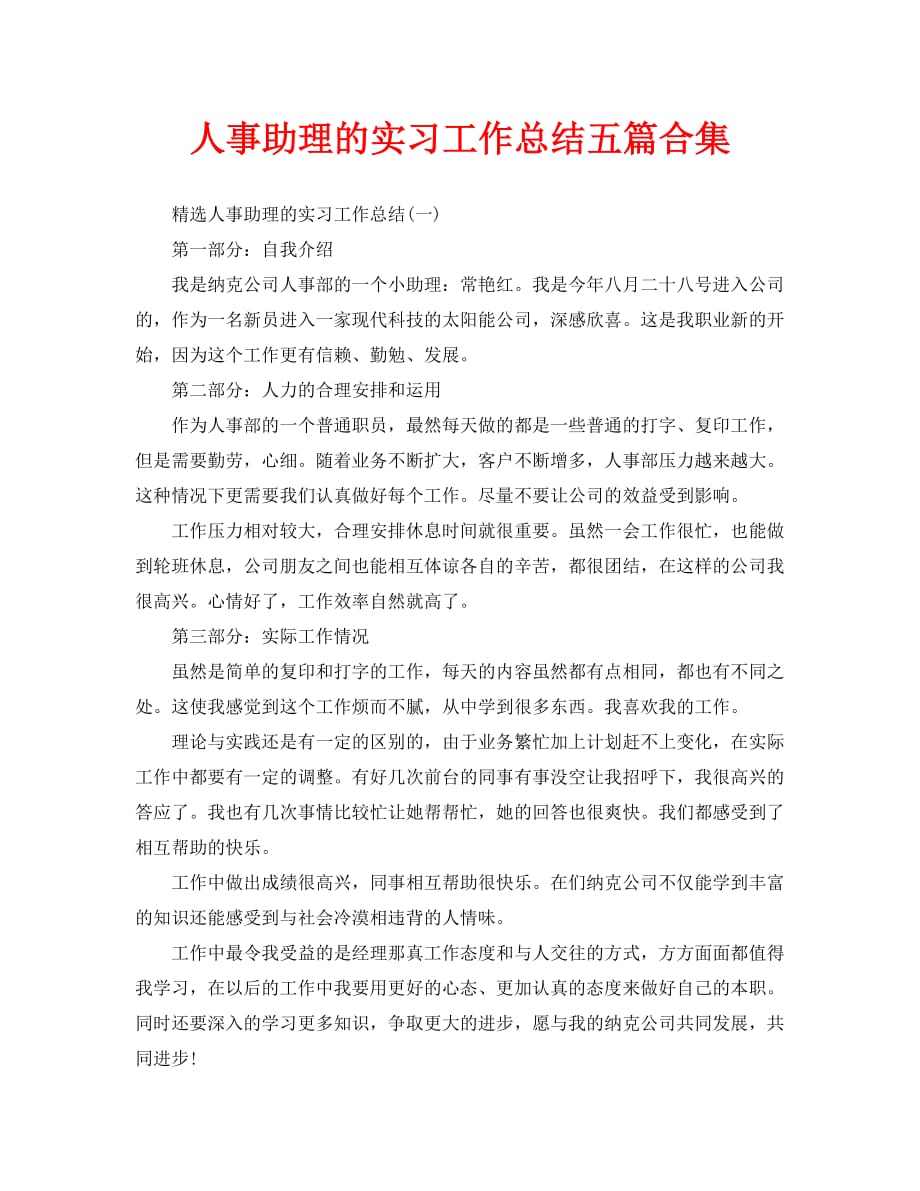 人事助理的实习工作总结五篇合集_第1页