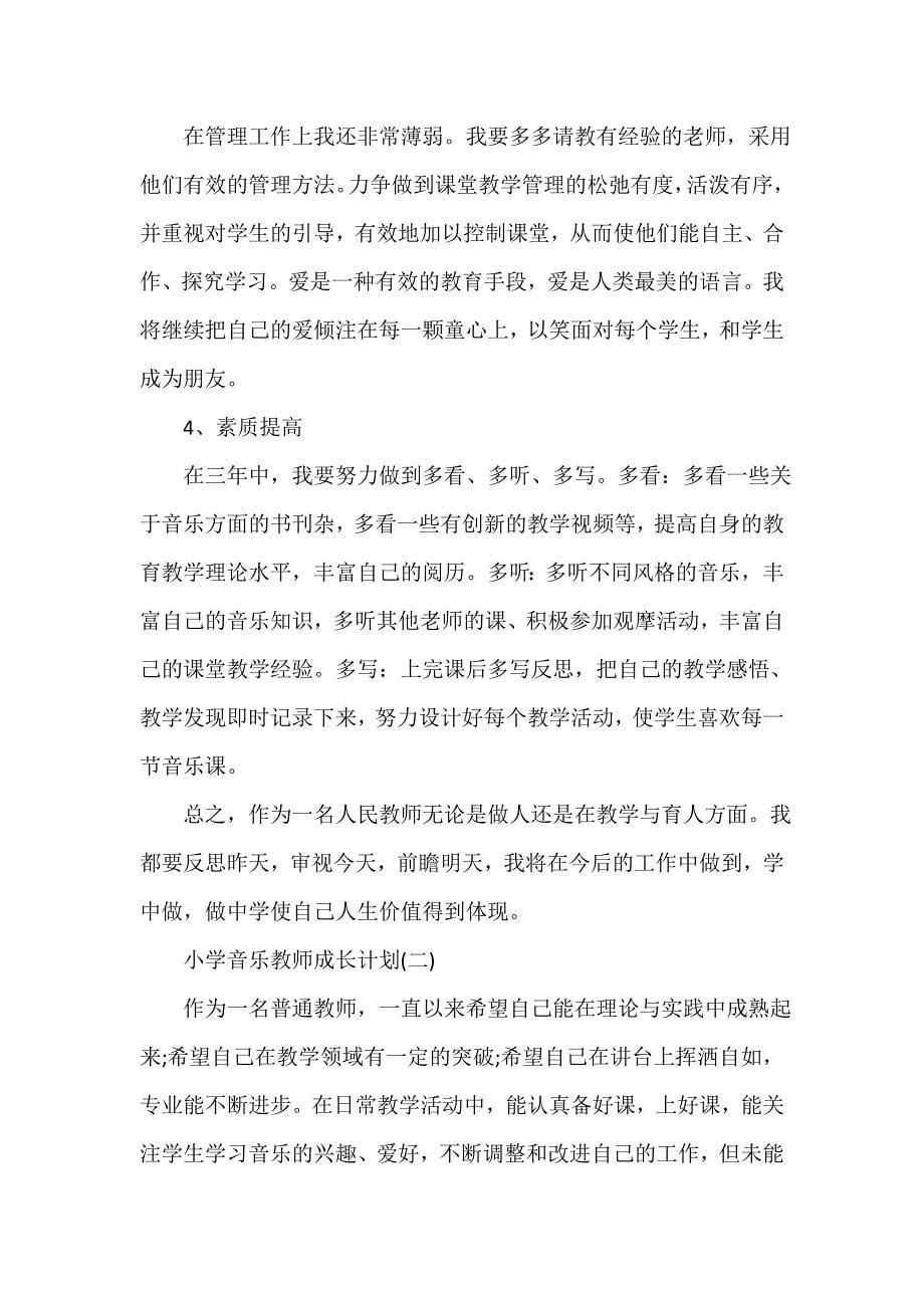 教师工作计划 小学音乐教师成长计划_第5页