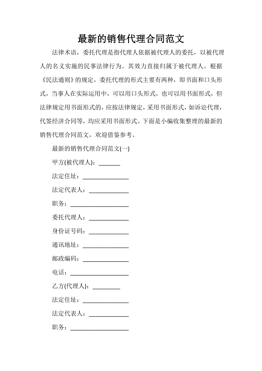 代理合同 最新的销售代理合同范文_第1页