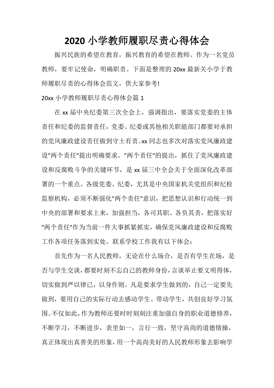 教师心得体会 2020小学教师履职尽责心得体会_第1页