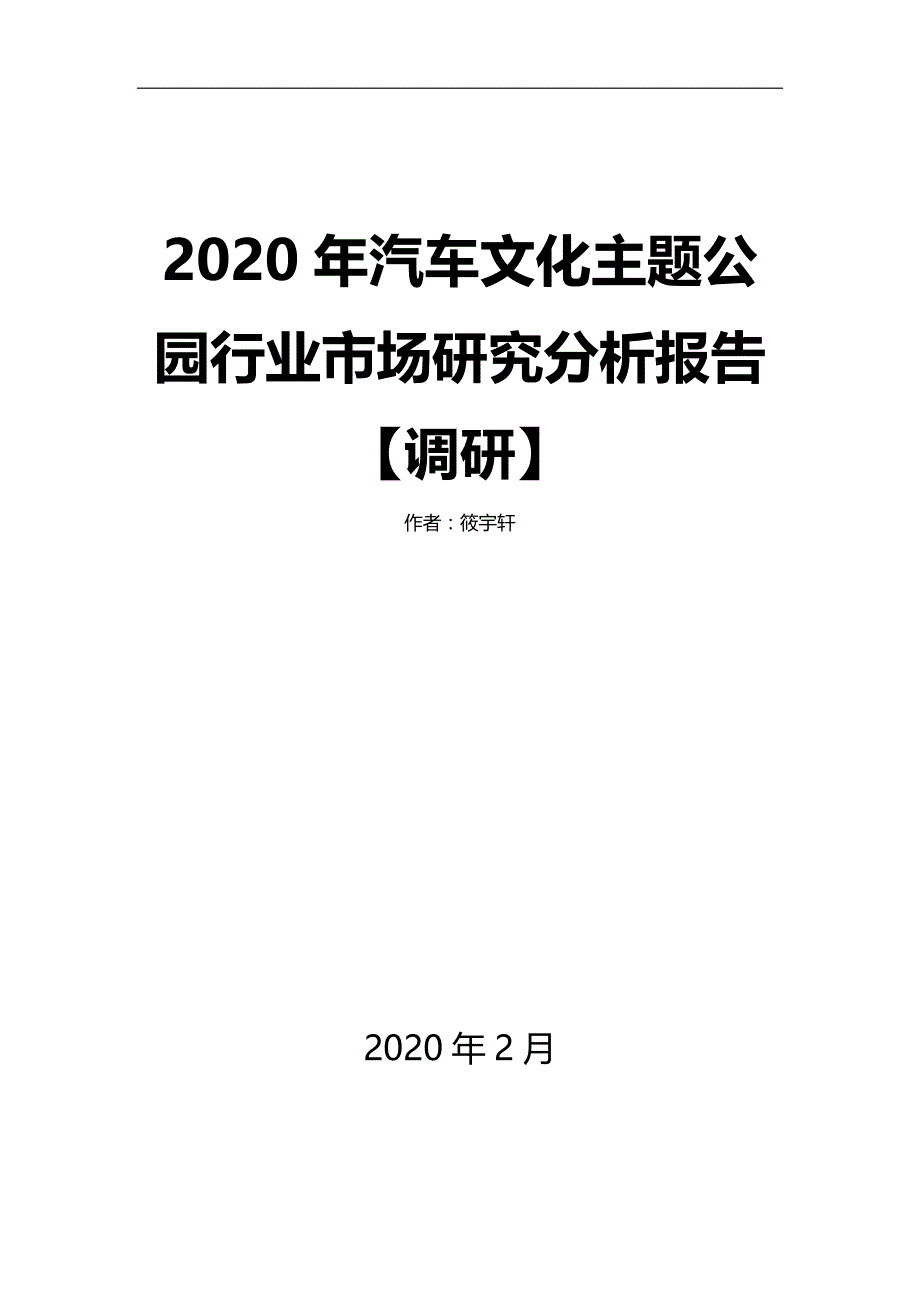 2020年汽车文化主题公园行业市场研究分析报告【调研】_第1页