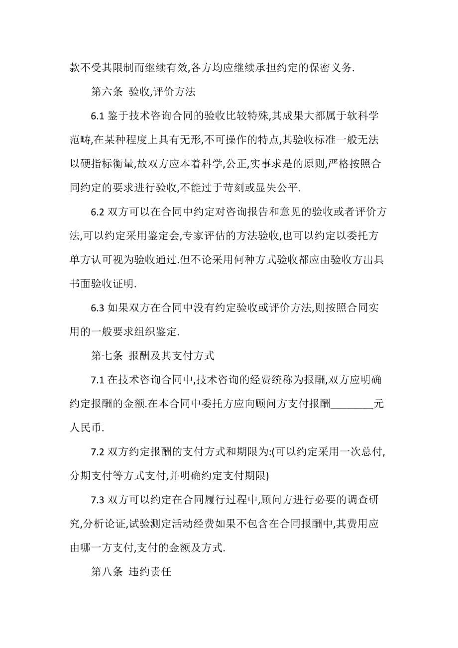 技术合同 公司顾问技术咨询合同_第5页