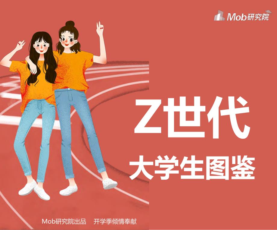 Z世代大学生图鉴-Mob研究院-201909_第1页