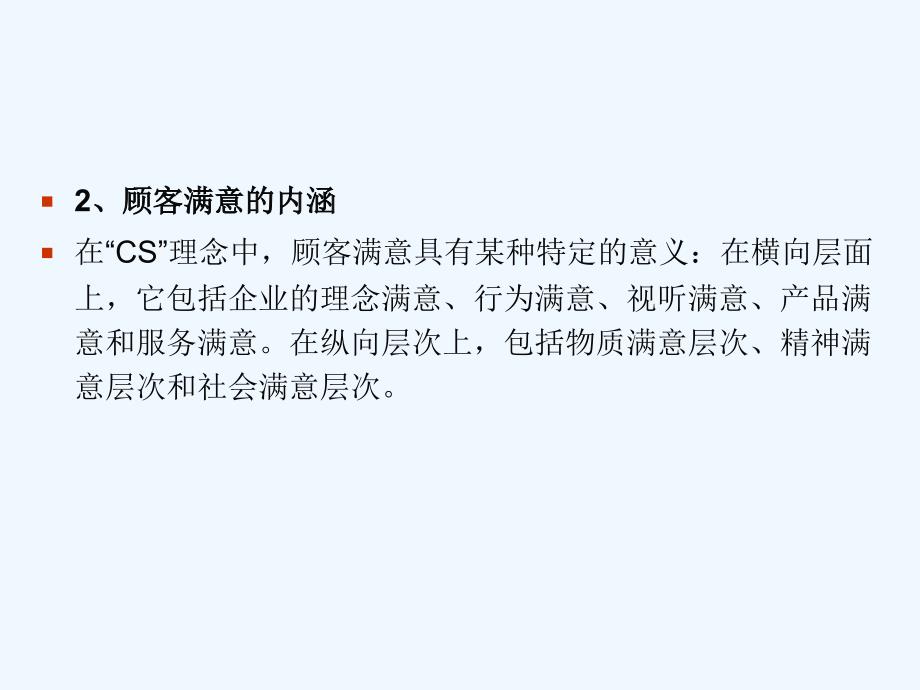 CI、CS、CL以及ES经营理念_第4页