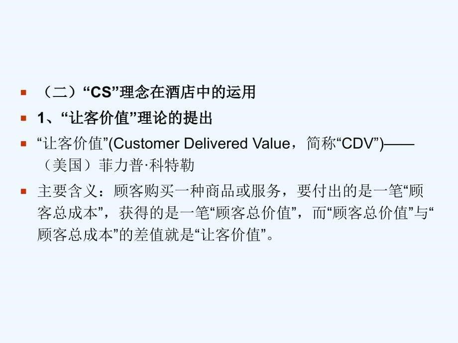 CI、CS、CL以及ES经营理念_第5页