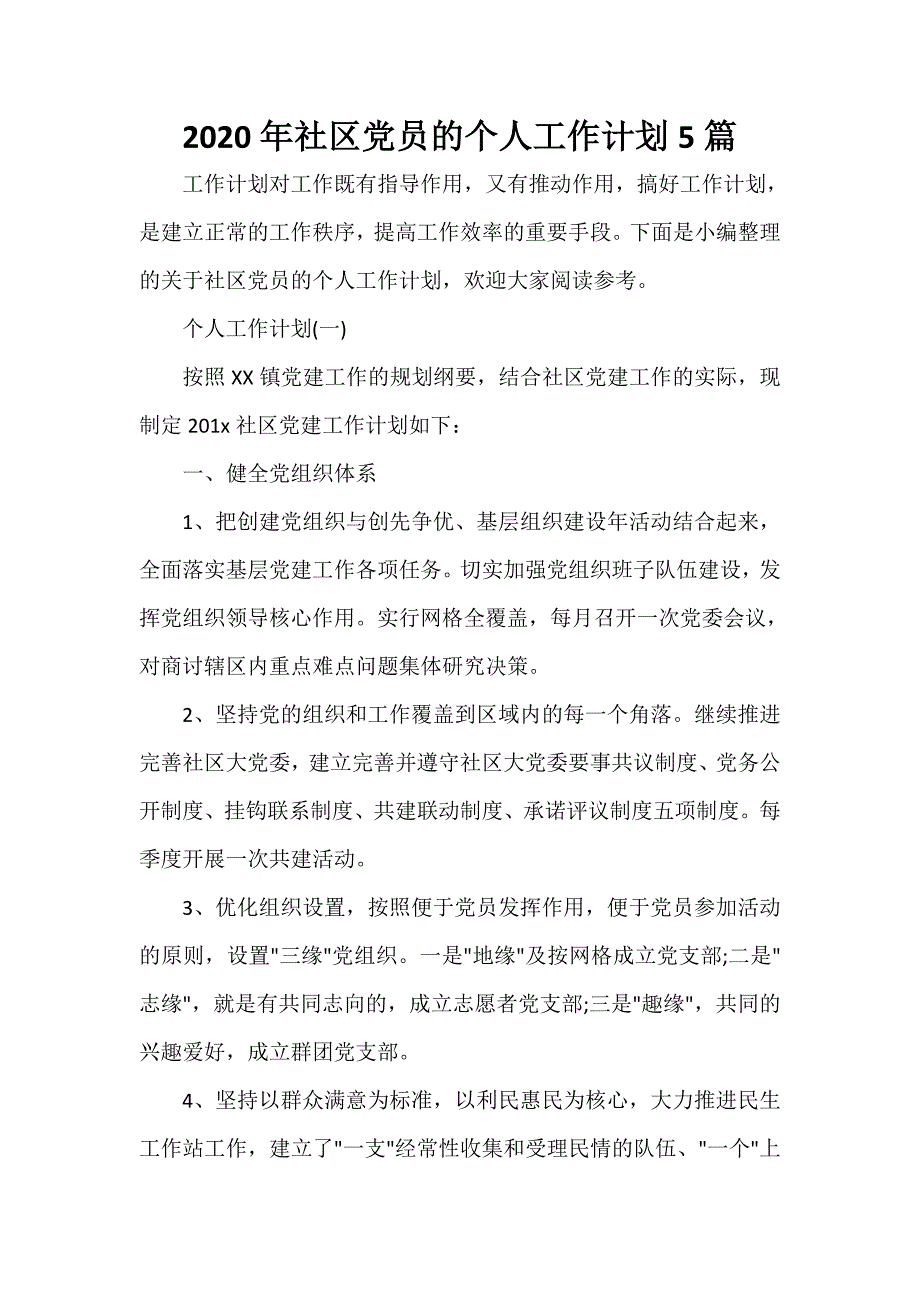 社区工作计划 2020年社区党员的个人工作计划5篇_第1页