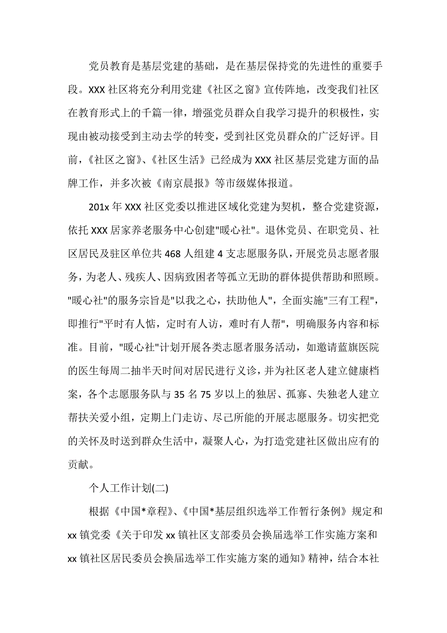 社区工作计划 2020年社区党员的个人工作计划5篇_第3页