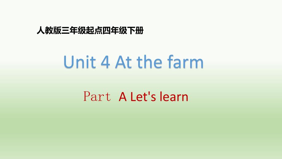 人教PEP版四年级英语下册Unit 4 At the farm Part A Let's learn课件_第1页