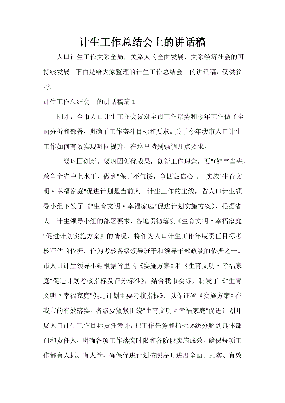 发言稿 计生工作总结会上的讲话稿_第1页