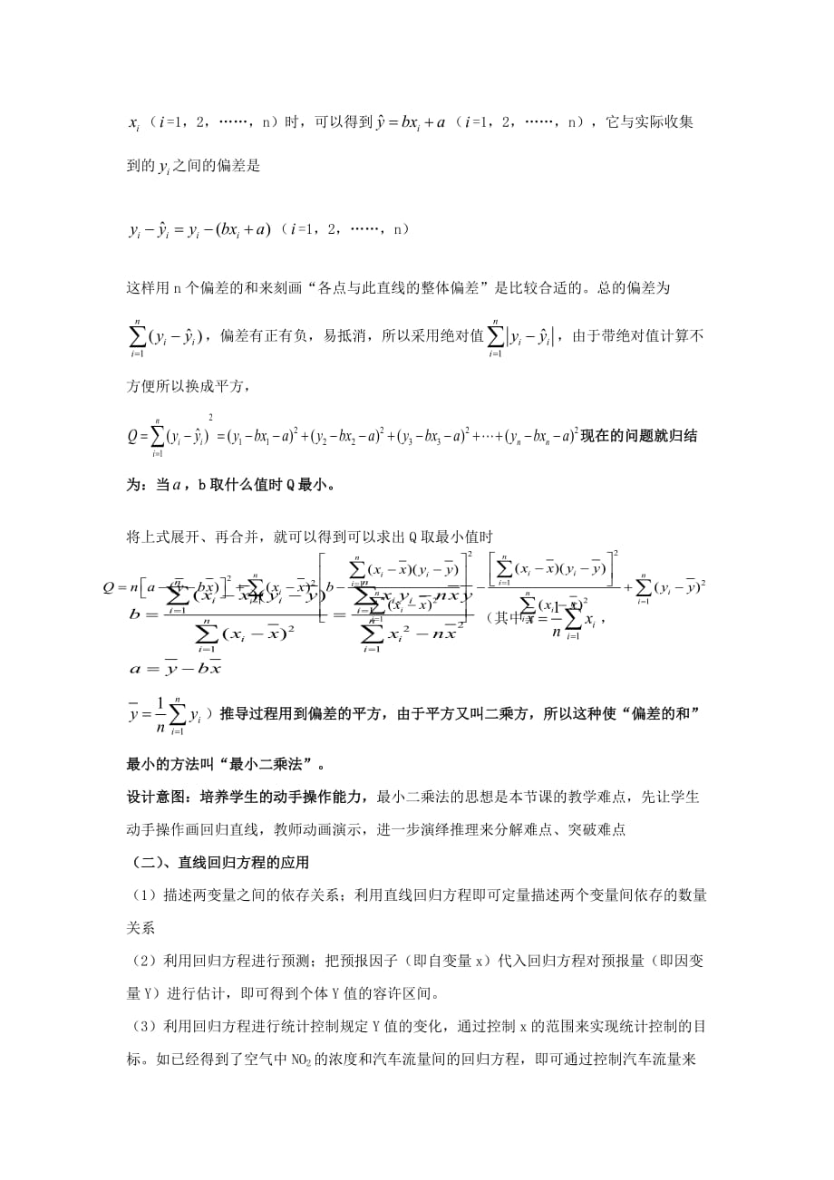 高中数学 第一章 统计 最小二乘估计第二课时教案 北师大必修3_第2页