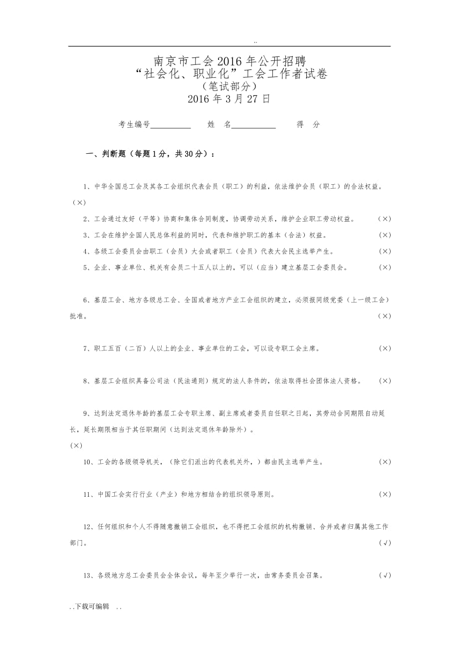 南京市总工会2016年公开招聘笔试题（卷）(含答案)_第1页